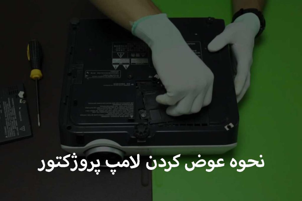 تعویض لامپ پروژکتور