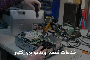 تعویض منبع تغذیه پروژکتور